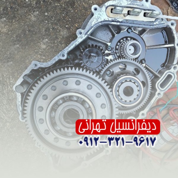 تعمیر تخصصی گیربکس اتومات در مازندران